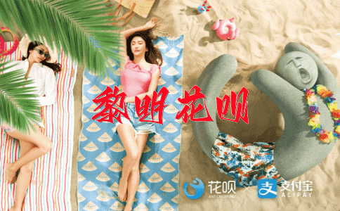 一泻千里花呗